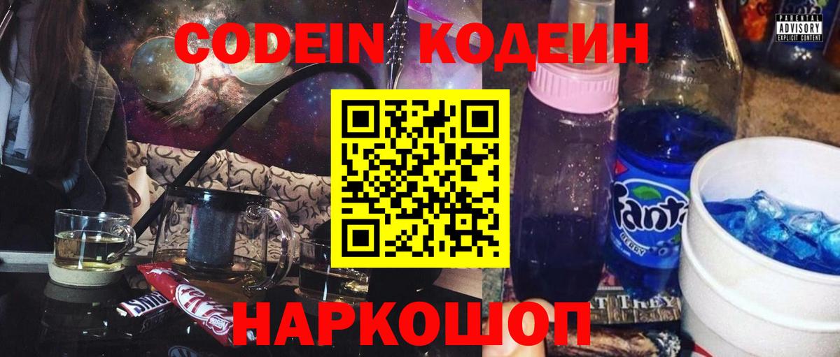 Мичуринск  Кодеиновый сироп Lean Purple Drank  Вход с VPN  Кодеин напиток Lean (лин) 